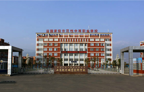 西昌现代职业技术学校