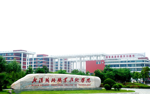 武汉铁路职业技术学院护理学院