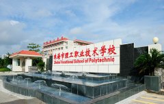 珠海市理工职业技术学校