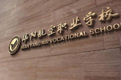 绵阳中专职校有哪些