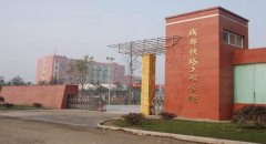 2019年成都铁路工程学校招生简章