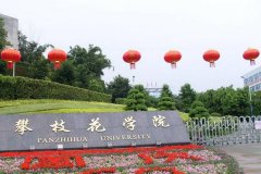 攀枝花职业学院哪些好 攀枝花学院来告诉你