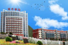 贵阳职业学校有哪些之贵州城市职业学院