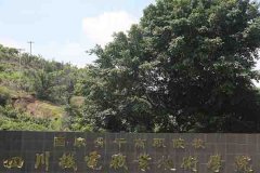 攀枝花职业技术学院招生之机电职业技术学院
