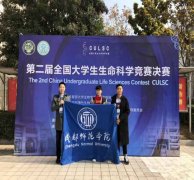 成都师范学院化生学院学生荣获第二届全国大学生生命科学竞赛一等奖
