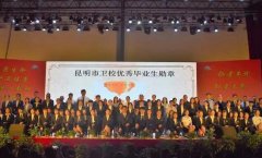2019年昆明市卫生学校毕业典礼及联欢晚会