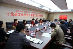 西南大学承担项目《北碚文化丛书》编纂工作正式启动