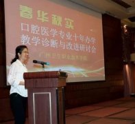 广州卫生职业技术学院口腔医学专业教学研讨会