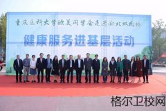 重庆医科大学欧美同学会开展健康服务进基层活动