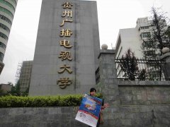 2019年报读贵州广播电视大学未来发展怎么样呢？