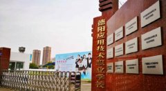 德阳应用技术职业学校2019年招生计划及条件