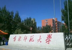 吉林师范大学2019招生录取分数线