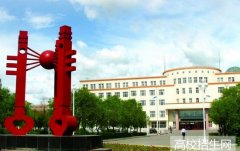 黑河学院教育科学学院2019年黑龙江幼师学校排名解读