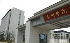 泰州学院2019年江苏幼师学校排名