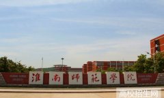 淮南师范学院2019年安徽幼师学校排名解读