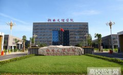 湖南文理学院2019年湖南幼师学校排名解读