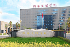 湖南文理学院2019招生办电话及联系方式