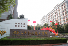 湖北三峡职业技术学院2019招生办电话及联系方式