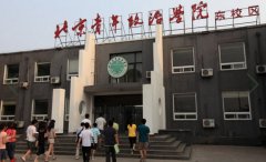 北京青年政治学院2019学费是多少钱及收费标准