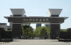 湖北财税职业学院2020年学费、收费标准