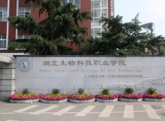 湖北生物科技职业学院2020年学费、助学政策