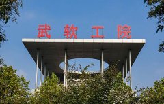 武汉软件工程职业学院2020年招生专业_收费标准
