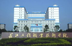 长江工程职业技术学院2020年招生专业有哪些_学费多少