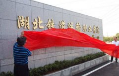 湖北铁道运输职业学院（武汉铁路技师学院）招生专业有哪些_学费贵吗