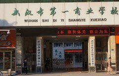 武汉市第一商业学校2020年招生专业_收费标准