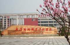 武汉铁路职业技术学院2020年各专业学费_助学政策