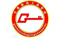 甘肃新科工业学校2021年报名一年多少学费