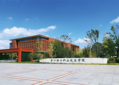 遵义职业技术学院 遵义职业技术学院