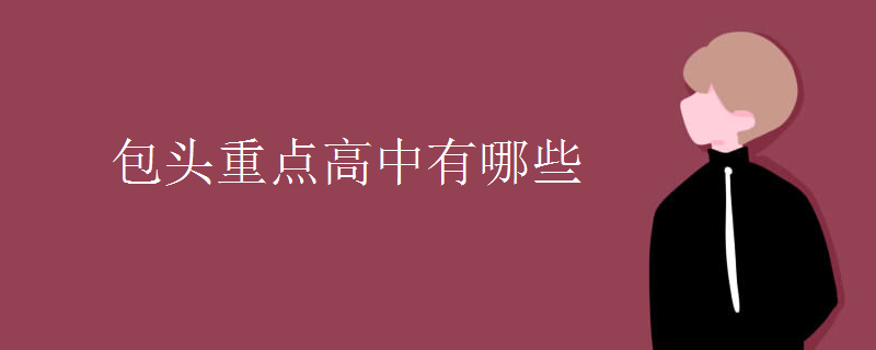 包头重点高中有哪些