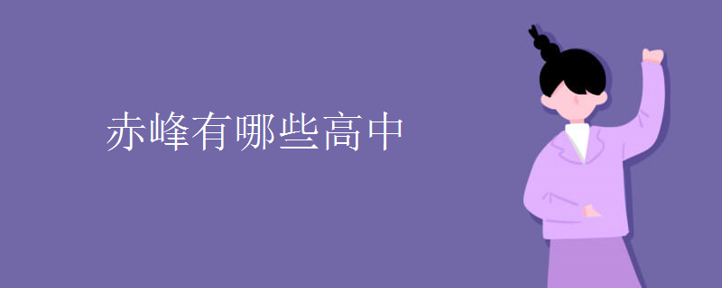 赤峰有哪些高中