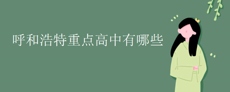 呼和浩特重点高中有哪些
