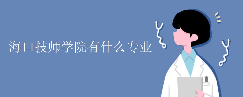 海口技师学院有什么专业