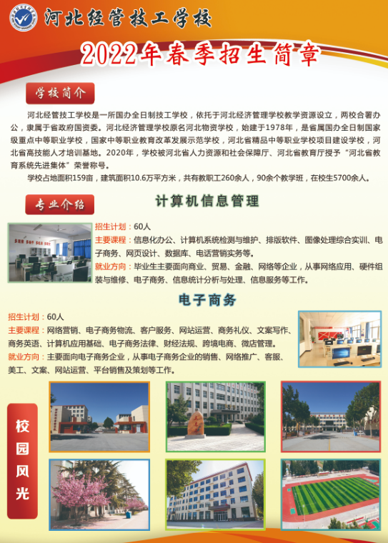 河北经济管理学校2022招生简章
