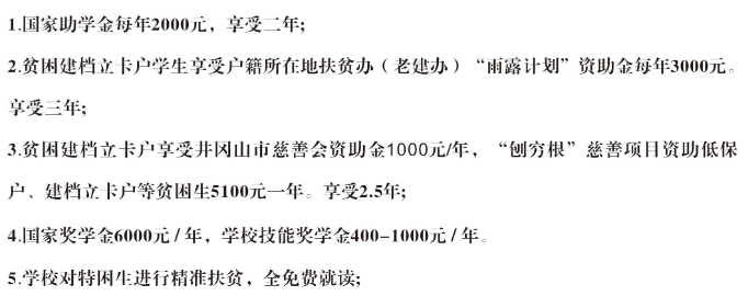 井冈山市旅游中等专业学校助学政策