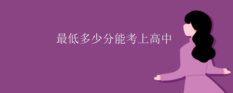 最低多少分能考上高中