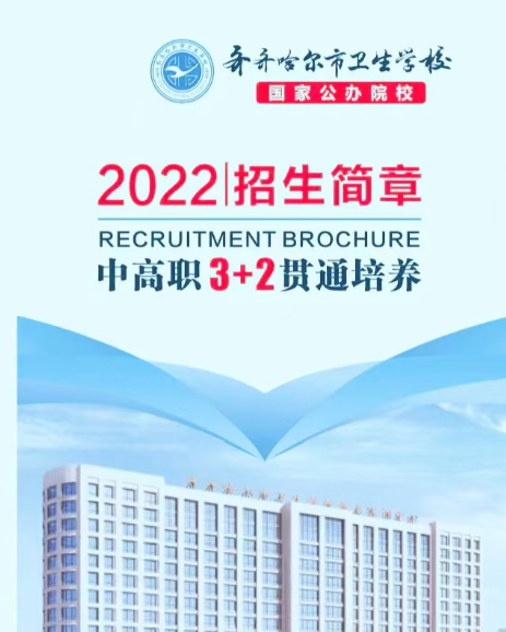 2022齐齐哈尔卫生学校招生简章