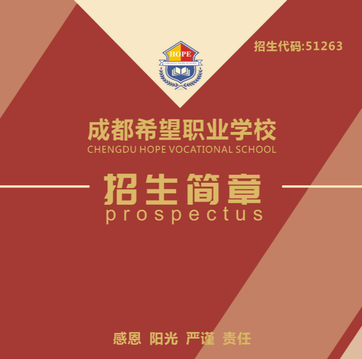 2022成都郫县希望职业学校招生简章