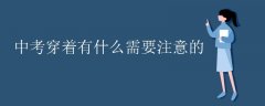中考穿着有什么需要注意的