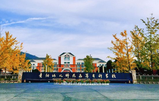 2020年贵阳幼儿师范学校录取分数线是多少