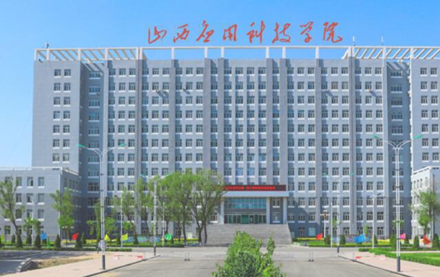 山西应用科技学院2020年分数线