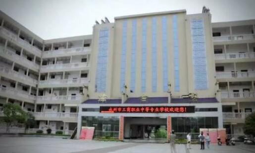 永州市工商职业中等专业学校2020年录取分数线