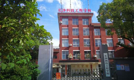 长沙科技工程学校2020年录取分数线