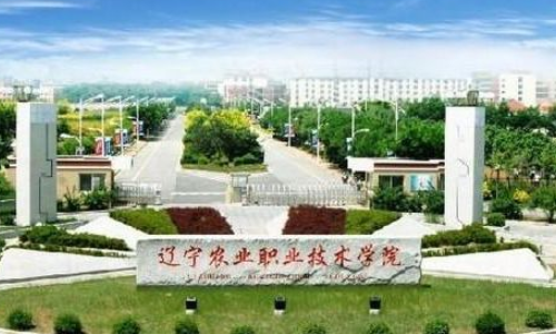 辽宁农业职业技术学院2020年录取分数线是多少？
