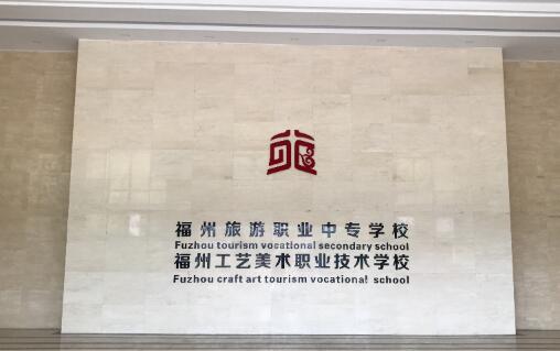 福州旅游职业中专学校2020年录取分数线