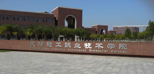 天津轻工职业技术学院