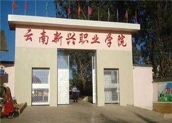 云南新兴职业学院2021年三年制中专报名截止时间